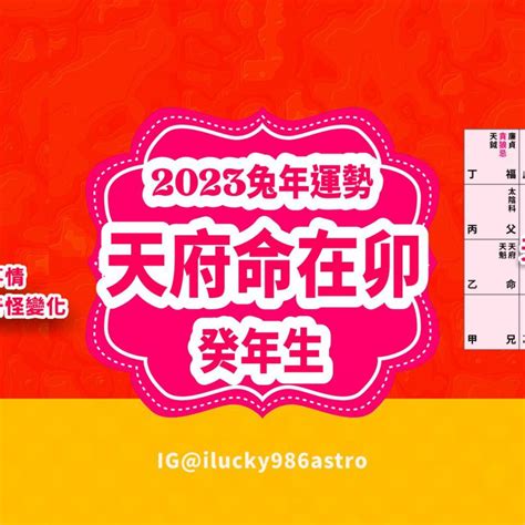 2023流年命宮|2023癸卯年，流年運勢。（二）